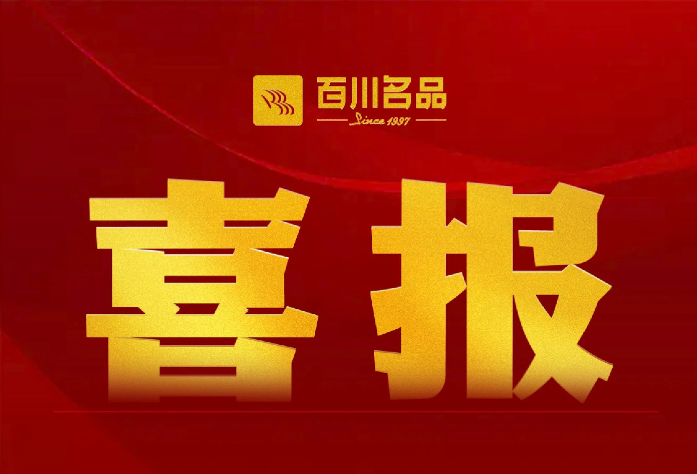 喜報:百川名品六度蟬聯(lián)安徽民企“雙百強”殊榮