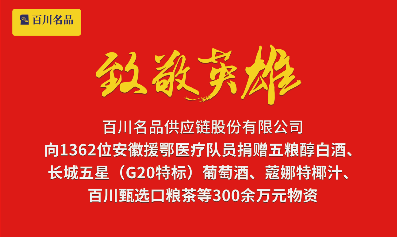 致敬英雄——百川名品向安徽援鄂醫(yī)療隊員捐贈300萬元物資